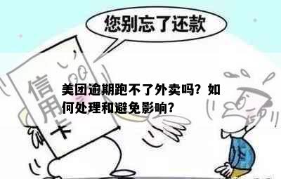 美团逾期跑不了外卖吗？如何处理和避免影响？