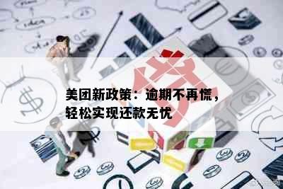 美团新政策：逾期不再慌，轻松实现还款无忧