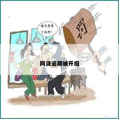 网贷逾期被开庭