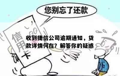 收到捷信公司逾期通知，贷款详情何在？解答你的疑惑