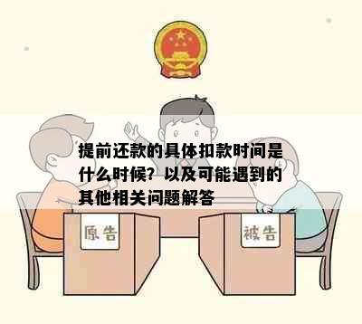 提前还款的具体扣款时间是什么时候？以及可能遇到的其他相关问题解答