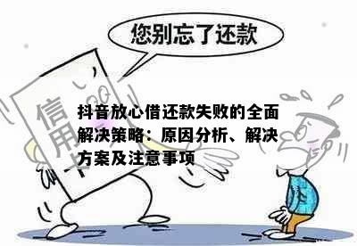 抖音放心借还款失败的全面解决策略：原因分析、解决方案及注意事项