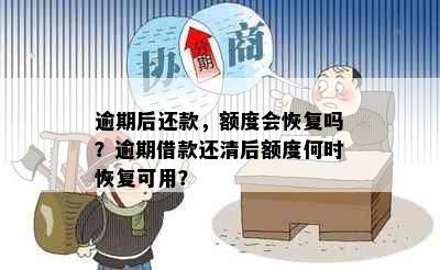 逾期后还款，额度会恢复吗？逾期借款还清后额度何时恢复可用？