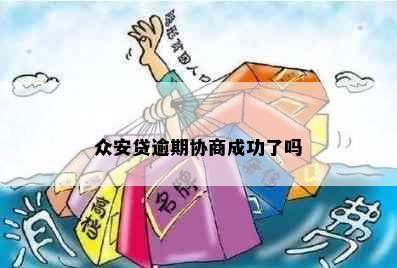 众安贷逾期协商成功了吗