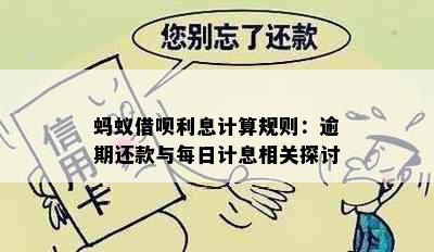 蚂蚁借呗利息计算规则：逾期还款与每日计息相关探讨