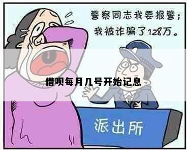 借呗每月几号开始记息