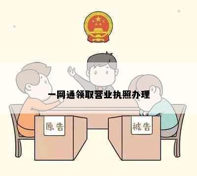 一网通领取营业执照办理