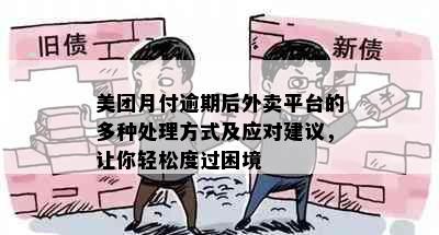 美团月付逾期后外卖平台的多种处理方式及应对建议，让你轻松度过困境