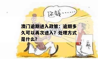 澳门逾期进入政策：逾期多久可以再次进入？处理方式是什么？