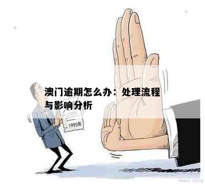 澳门逾期怎么办：处理流程与影响分析