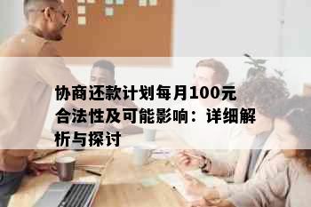 协商还款计划每月100元合法性及可能影响：详细解析与探讨