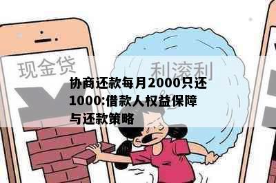 协商还款每月2000只还1000:借款人权益保障与还款策略