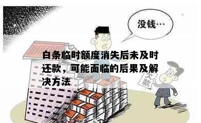 白条临时额度消失后未及时还款，可能面临的后果及解决方法