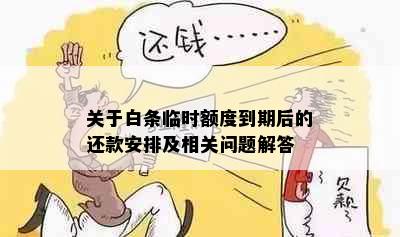 关于白条临时额度到期后的还款安排及相关问题解答