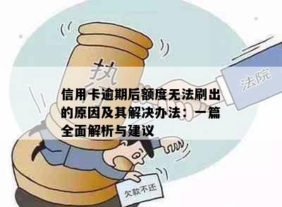 信用卡逾期后额度无法刷出的原因及其解决办法：一篇全面解析与建议