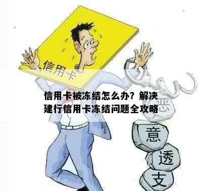 信用卡被冻结怎么办？解决建行信用卡冻结问题全攻略