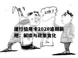 建行信用卡2020逾期新规：解读与政策变化