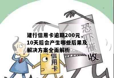 建行信用卡逾期200元，10天后会产生哪些后果及解决方案全面解析