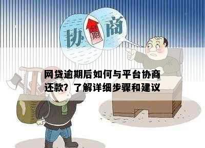 网贷逾期后如何与平台协商还款？了解详细步骤和建议