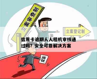 信用卡逾期人人租机审核通过吗？安全可靠解决方案