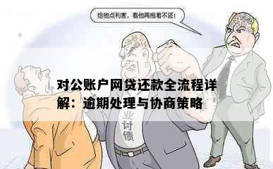 对公账户网贷还款全流程详解：逾期处理与协商策略