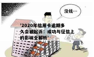 '2020年信用卡逾期多久会被起诉：成功与征信上的影响全解析'