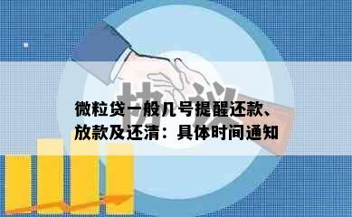 微粒贷一般几号提醒还款、放款及还清：具体时间通知