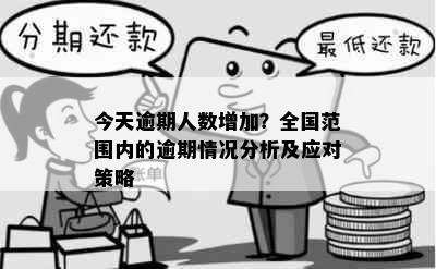 今天逾期人数增加？全国范围内的逾期情况分析及应对策略