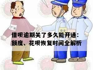 借呗逾期关了多久能开通：额度、花呗恢复时间全解析