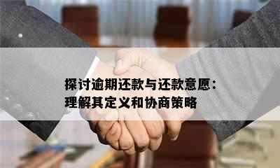 探讨逾期还款与还款意愿：理解其定义和协商策略