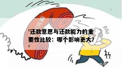 '还款意愿与还款能力的重要性比较：哪个影响更大？'