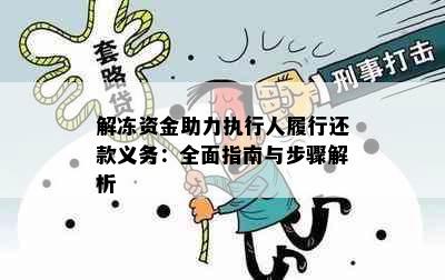 解冻资金助力执行人履行还款义务：全面指南与步骤解析