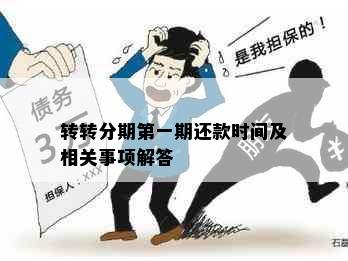 转转分期之一期还款时间及相关事项解答