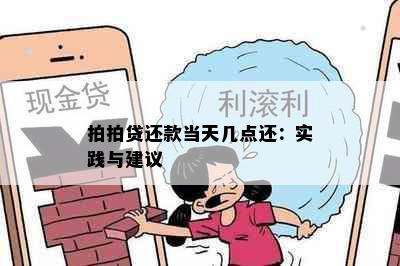 拍拍贷还款当天几点还：实践与建议