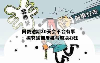 网贷逾期20天会不会有事：探究逾期后果与解决办法