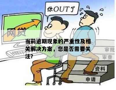 当前逾期现象的严重性及相关解决方案，您是否需要关注？