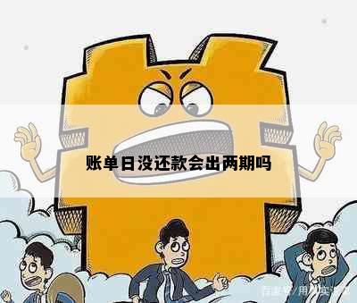 账单日没还款会出两期吗