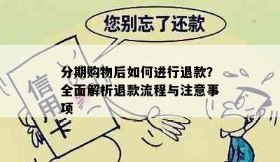 分期购物后如何进行退款？全面解析退款流程与注意事项