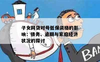 子女网贷对母低保资格的影响：债务、逾期与家庭经济状况的探讨