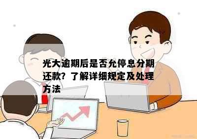 光大逾期后是否允停息分期还款？了解详细规定及处理方法