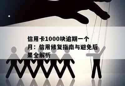 信用卡1000块逾期一个月：信用修复指南与避免后果全解析