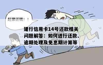 建行信用卡14号还款相关问题解答：如何进行还款、逾期处理及免息期计算等