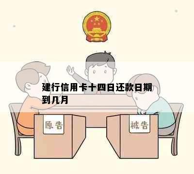 建行信用卡十四日还款日期到几月