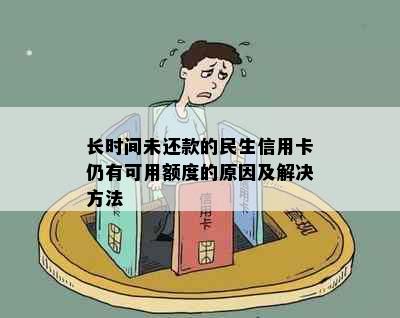 长时间未还款的民生信用卡仍有可用额度的原因及解决方法