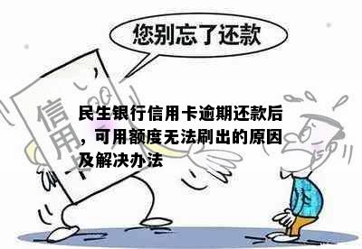 民生银行信用卡逾期还款后，可用额度无法刷出的原因及解决办法