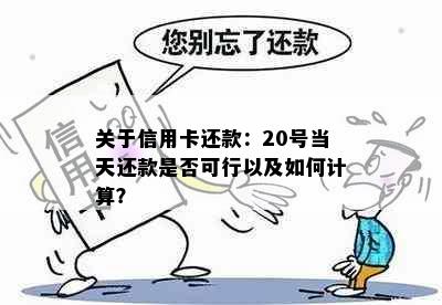 关于信用卡还款：20号当天还款是否可行以及如何计算？