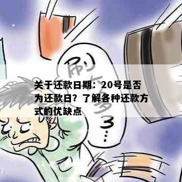 关于还款日期：20号是否为还款日？了解各种还款方式的优缺点