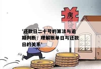 '还款日二十号的算法与逾期判断：理解账单日与还款日的关系'