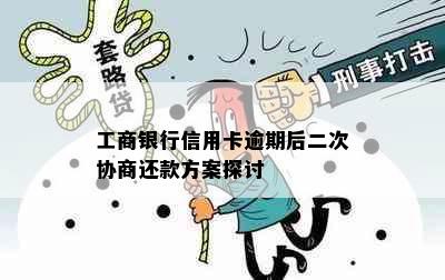 工商银行信用卡逾期后二次协商还款方案探讨