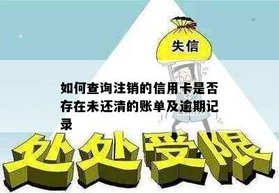 如何查询注销的信用卡是否存在未还清的账单及逾期记录